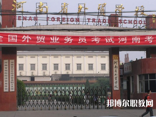 河南外貿(mào)學(xué)校2023年招生錄取分數(shù)線(2024參考)