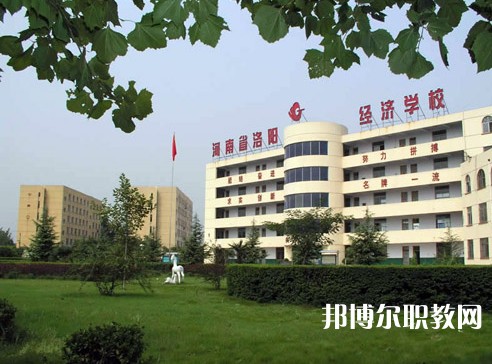 河南洛陽經濟學校2023年招生錄取分數(shù)線(2024參考)