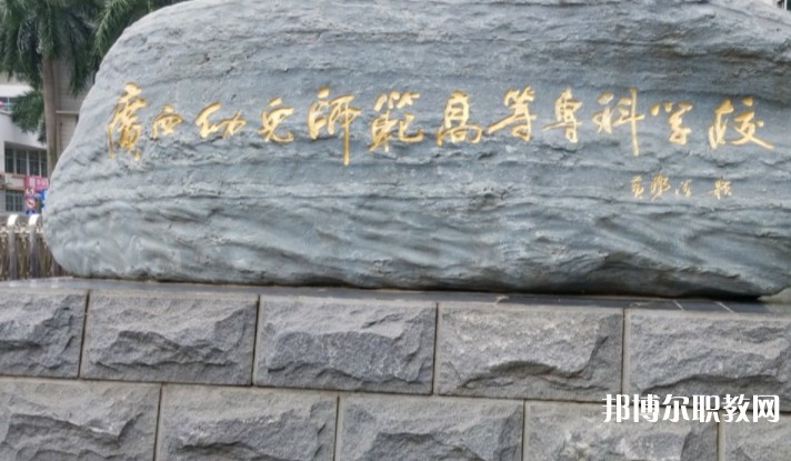2024廣西幼兒師范高等專科學校附屬中等師范學校招生計劃 招生人數(shù)是多少(附要求、條件、對象)