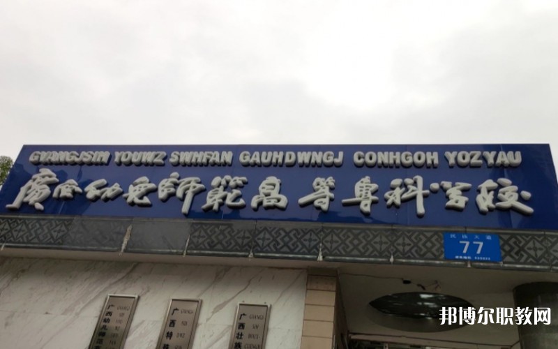 廣西幼兒師范高等?？茖W(xué)校附屬中等師范學(xué)校網(wǎng)站網(wǎng)址主頁