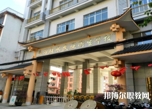 2024廣西融水民族衛(wèi)生學(xué)校招生計(jì)劃 招生人數(shù)是多少(附要求、條件、對(duì)象)