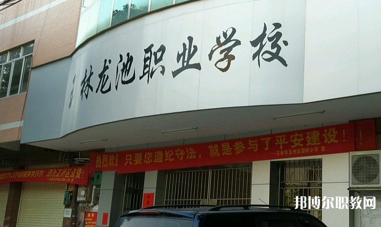 玉林市龍池職業(yè)技術(shù)學(xué)校怎么樣、好不好