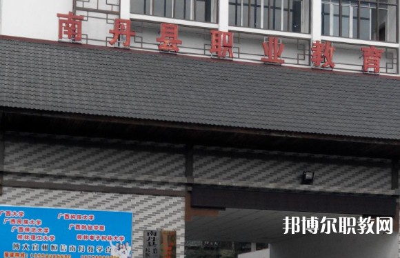 南丹縣職業(yè)教育中心怎么樣、好不好