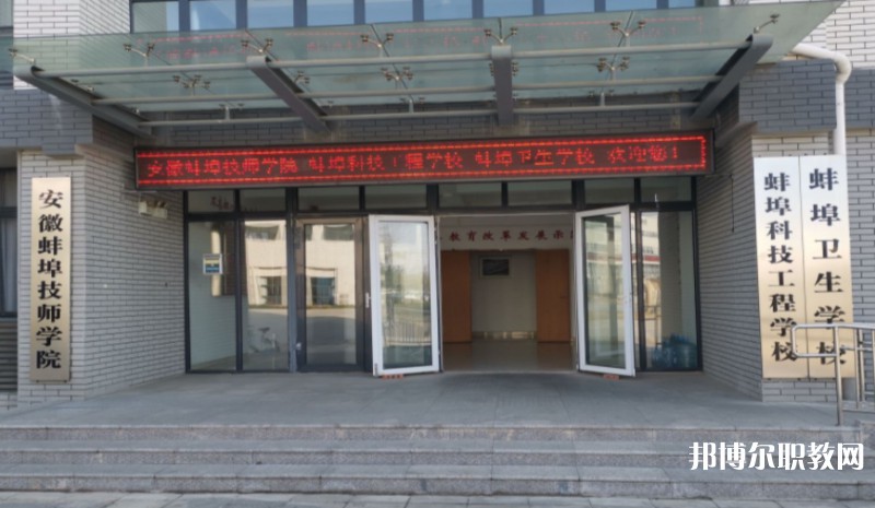 2024蚌埠衛(wèi)生學(xué)校招生計劃 招生人數(shù)是多少(附要求、條件、對象)