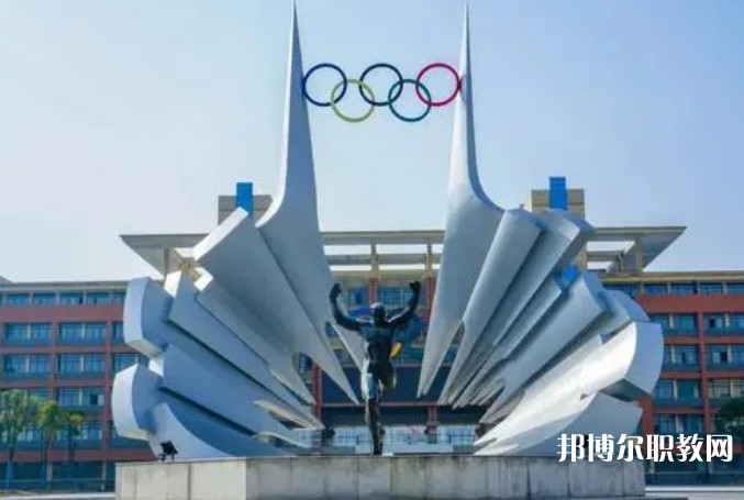 2024安徽體育運(yùn)動(dòng)職業(yè)技術(shù)學(xué)院(中專部)招生計(jì)劃 招生人數(shù)是多少(附要求、條件、對(duì)象)
