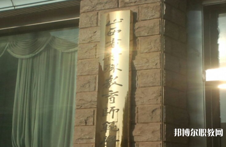 2024山西特殊教育師范學校招生計劃 招生人數(shù)是多少(附要求、條件、對象)