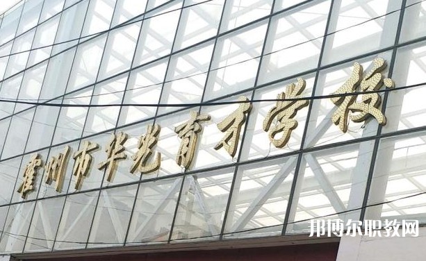 霍州華光育才職業(yè)學(xué)校怎么樣、好不好