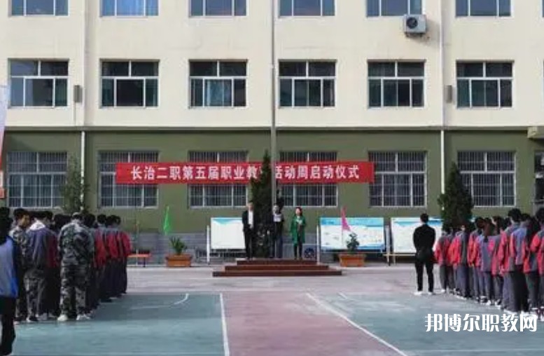 長治縣第二職業(yè)高中怎么樣、好不好