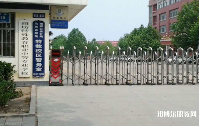 濰坊特殊教育職業(yè)中等專(zhuān)業(yè)學(xué)校怎么樣、好不好