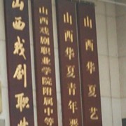 山西戲劇職業(yè)學院附屬中等藝術(shù)學校