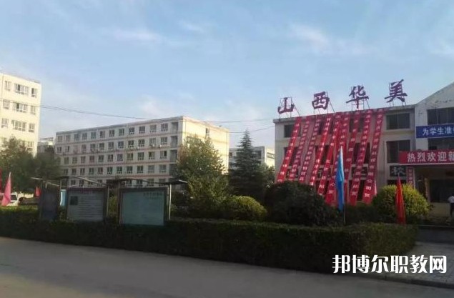 山西省運(yùn)城華美中等技術(shù)學(xué)校怎么樣、好不好