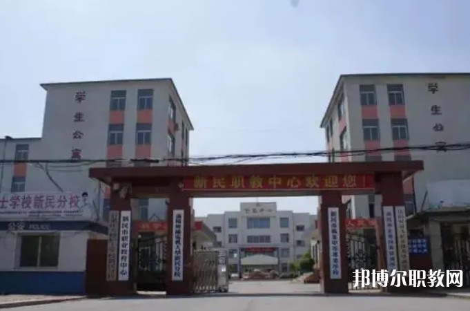 新民市職業(yè)教育中心怎么樣、好不好