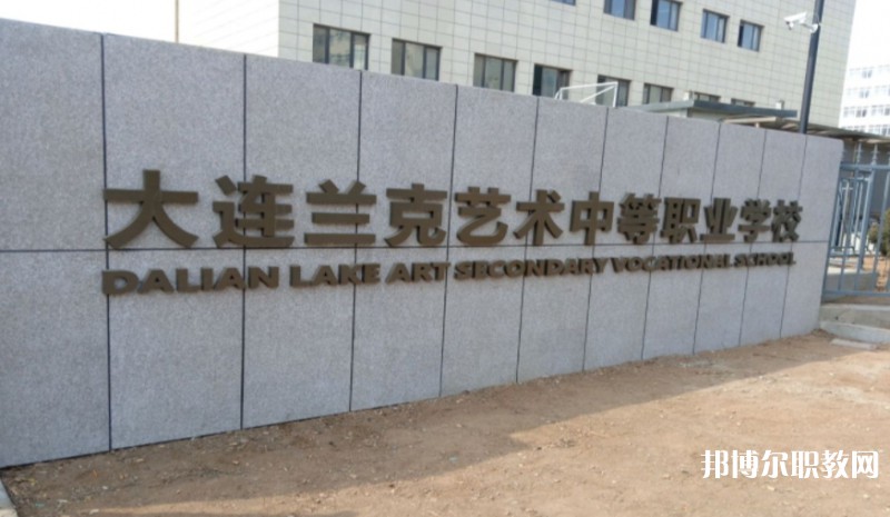 大連市蘭克藝術(shù)中等職業(yè)學(xué)校怎么樣、好不好