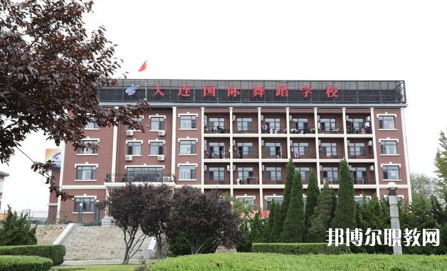 大連國際舞蹈學校怎么樣、好不好