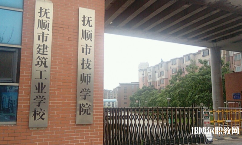 撫順市建筑工業(yè)學(xué)校怎么樣、好不好