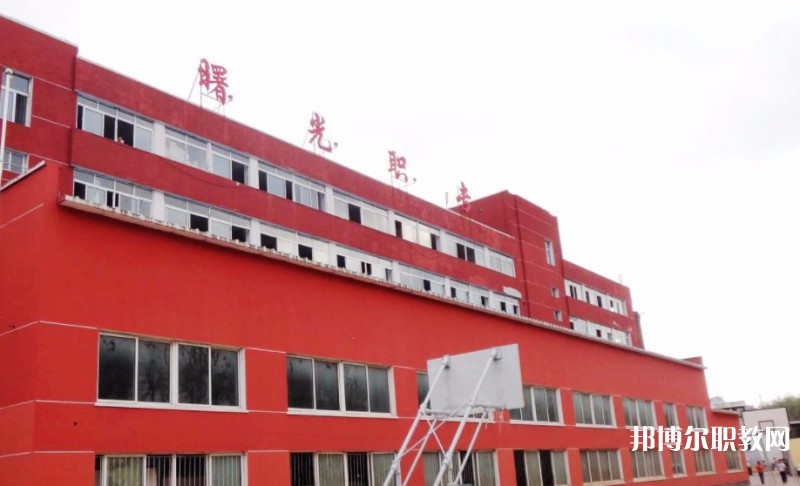 丹東市曙光中等職業(yè)技術(shù)學(xué)校怎么樣、好不好