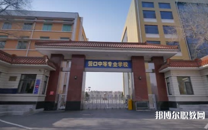 營(yíng)口市中等專業(yè)學(xué)校怎么樣、好不好