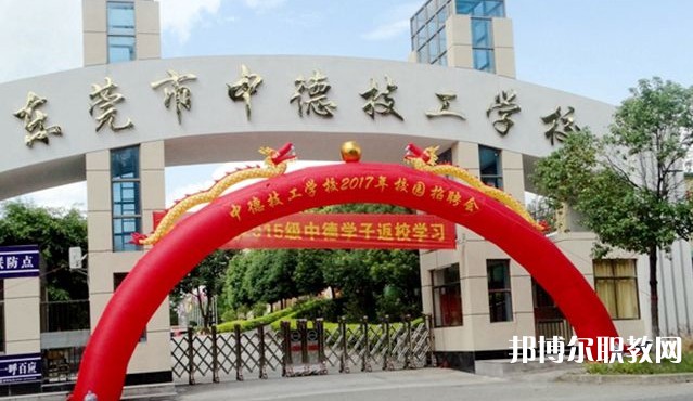 2024東莞市中德技工學(xué)校招生計劃 招生人數(shù)是多少(附要求、條件、對象)