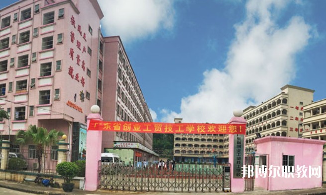 2024廣東省創(chuàng)業(yè)工貿(mào)技工學(xué)校招生計(jì)劃 招生人數(shù)是多少(附要求、條件、對(duì)象)