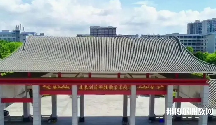 2024廣東創(chuàng)新科技職業(yè)學(xué)院中職部招生計(jì)劃 招生人數(shù)是多少(附要求、條件、對(duì)象)