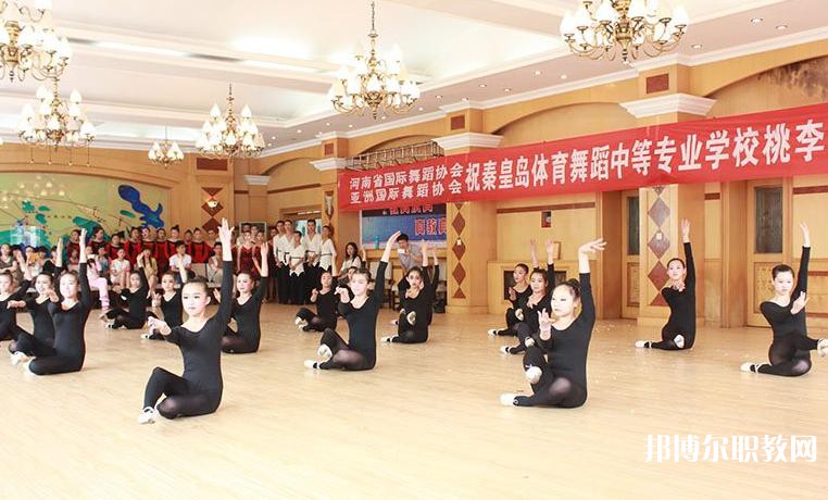 2025秦皇島市體育舞蹈中等專業(yè)學(xué)校招生計(jì)劃 招生人數(shù)是多少(附要求、條件、對象)