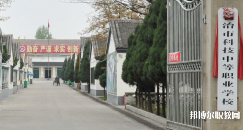 長(zhǎng)治市科技中等職業(yè)學(xué)校怎么樣、好不好