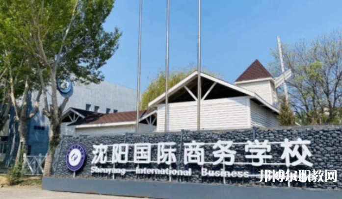 2025沈陽國際商務學校招生計劃 招生人數是多少(附要求、條件、對象)