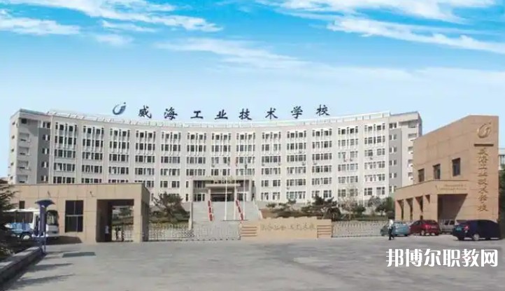 威海工業(yè)技術(shù)學(xué)校怎么樣、好不好