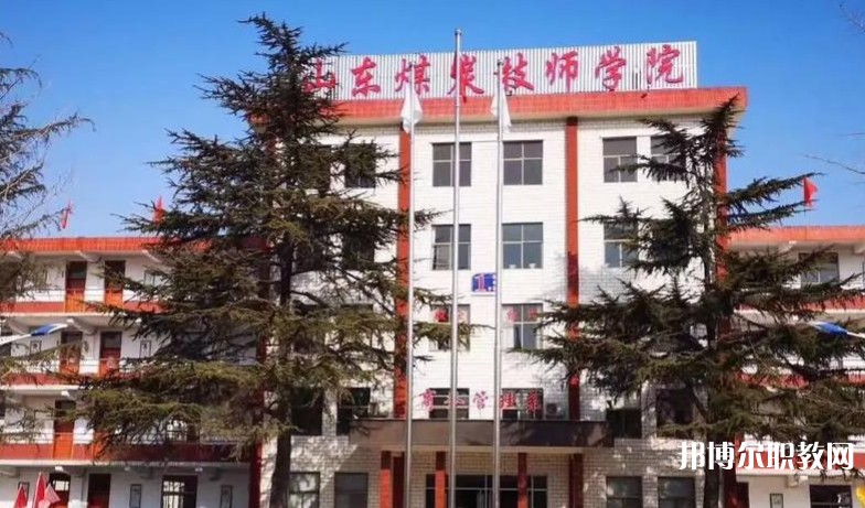山東煤炭技師學院怎么樣、好不好