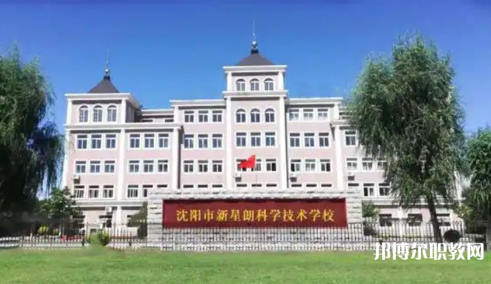 沈陽市新星朗科學(xué)技術(shù)學(xué)校怎么樣、好不好