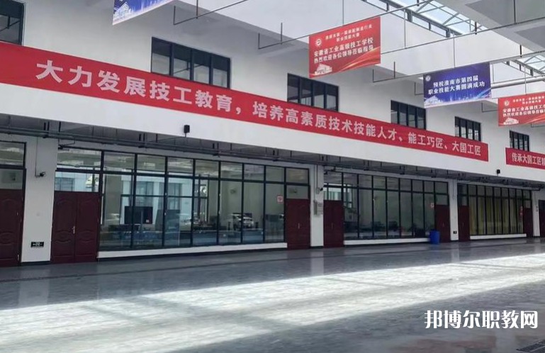 2025安徽省工業(yè)高級技工學(xué)校招生計劃 招生人數(shù)是多少(附要求、條件、對象)